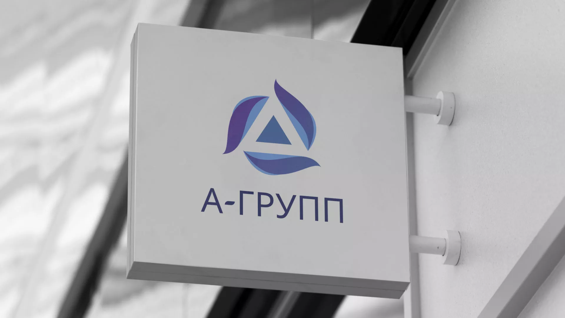 Создание логотипа компании «А-ГРУПП» в Арсеньеве